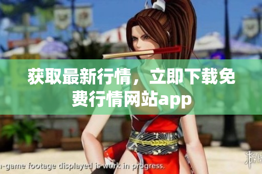 获取最新行情，立即下载免费行情网站app