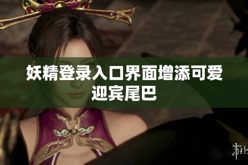 妖精登录入口界面增添可爱迎宾尾巴