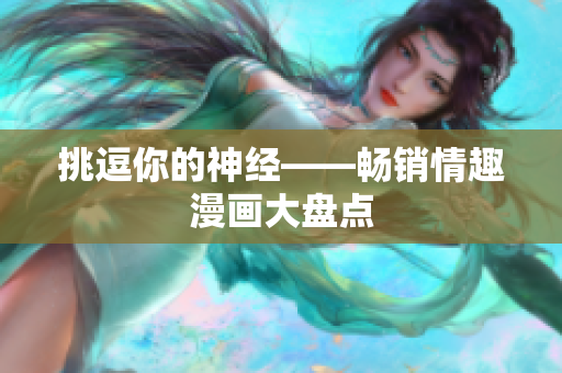 挑逗你的神经——畅销情趣漫画大盘点