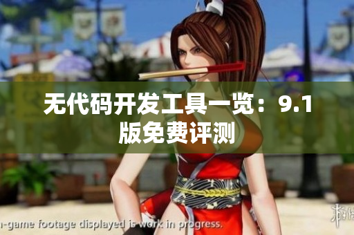 无代码开发工具一览：9.1版免费评测