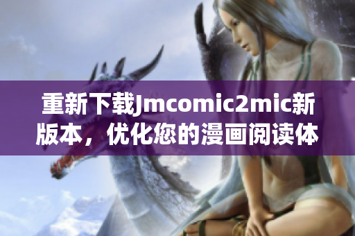 重新下载Jmcomic2mic新版本，优化您的漫画阅读体验！