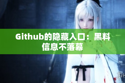 Github的隐藏入口：黑料信息不落幕
