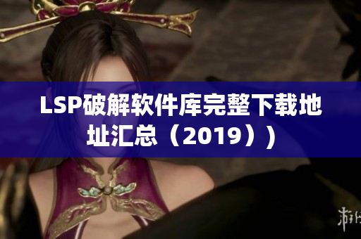 LSP破解软件库完整下载地址汇总（2019）)