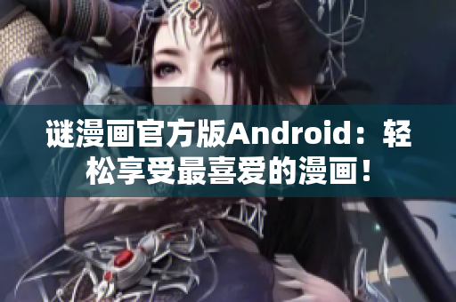 谜漫画官方版Android：轻松享受最喜爱的漫画！