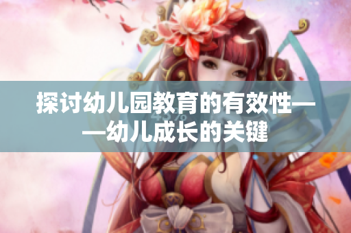 探讨幼儿园教育的有效性——幼儿成长的关键