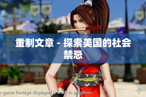 重制文章 - 探索美国的社会禁忌