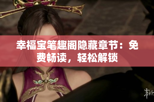 幸福宝笔趣阁隐藏章节：免费畅读，轻松解锁