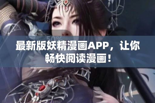 最新版妖精漫画APP，让你畅快阅读漫画！