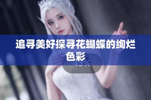 追寻美好探寻花蝴蝶的绚烂色彩