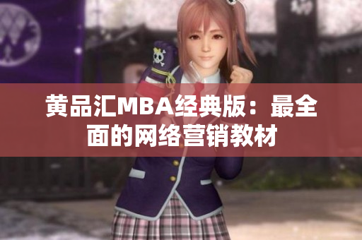 黄品汇MBA经典版：最全面的网络营销教材