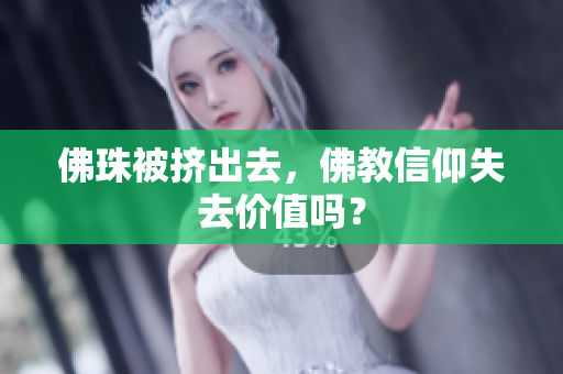 佛珠被挤出去，佛教信仰失去价值吗？