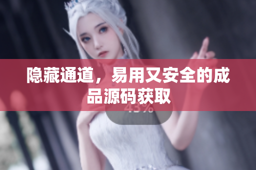 隐藏通道，易用又安全的成品源码获取