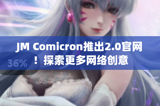 JM Comicron推出2.0官网！探索更多网络创意