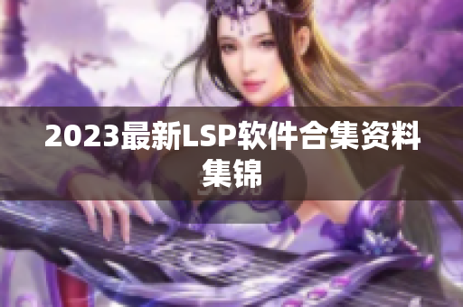 2023最新LSP软件合集资料集锦