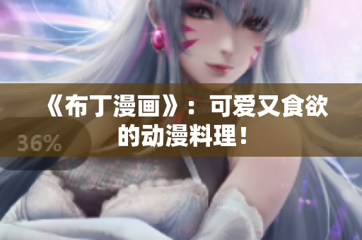 《布丁漫画》：可爱又食欲的动漫料理！
