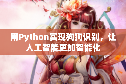 用Python实现狗狗识别，让人工智能更加智能化