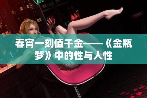 春宵一刻值千金——《金瓶梦》中的性与人性
