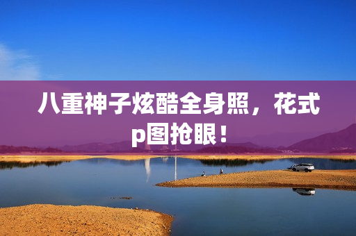 八重神子炫酷全身照，花式p图抢眼！