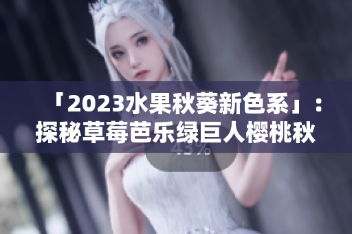 「2023水果秋葵新色系」：探秘草莓芭乐绿巨人樱桃秋葵之粉色