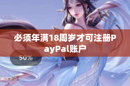必须年满18周岁才可注册PayPal账户
