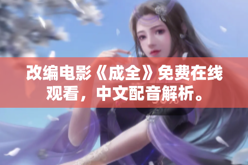 改编电影《成全》免费在线观看，中文配音解析。