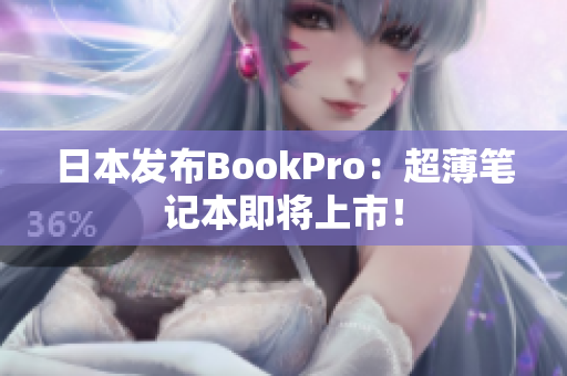 日本发布BookPro：超薄笔记本即将上市！