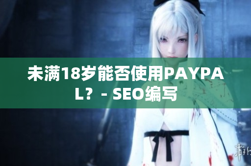 未满18岁能否使用PAYPAL？- SEO编写