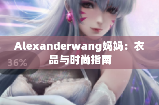 Alexanderwang妈妈：衣品与时尚指南