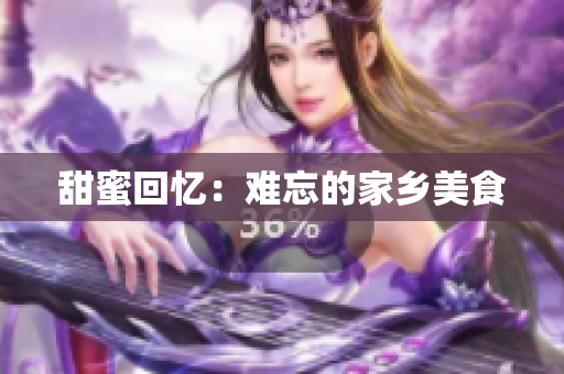甜蜜回忆：难忘的家乡美食