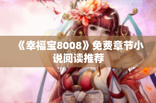 《幸福宝8008》免费章节小说阅读推荐