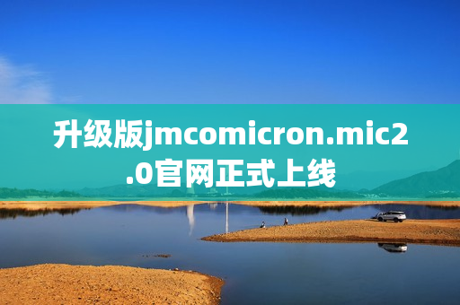 升级版jmcomicron.mic2.0官网正式上线