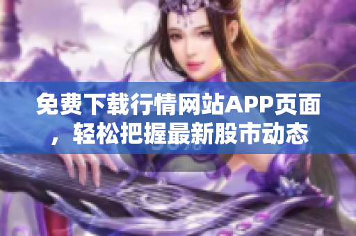 免费下载行情网站APP页面，轻松把握最新股市动态