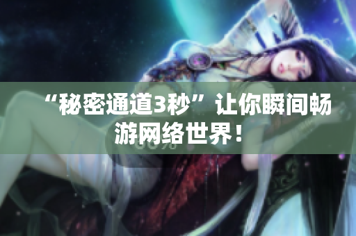 “秘密通道3秒”让你瞬间畅游网络世界！