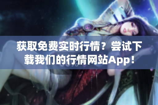 获取免费实时行情？尝试下载我们的行情网站App！