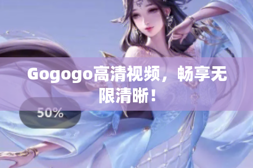 Gogogo高清视频，畅享无限清晰！