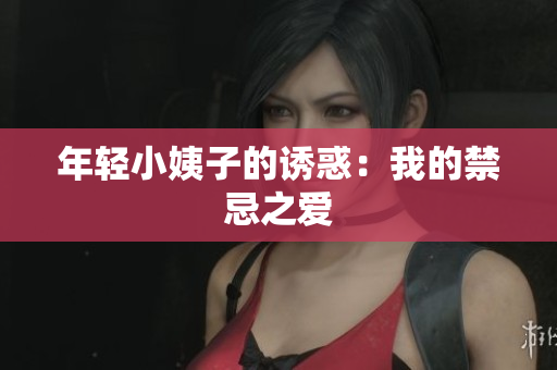 年轻小姨子的诱惑：我的禁忌之爱