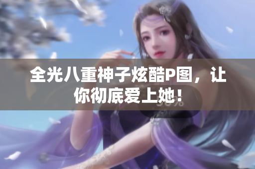 全光八重神子炫酷P图，让你彻底爱上她！