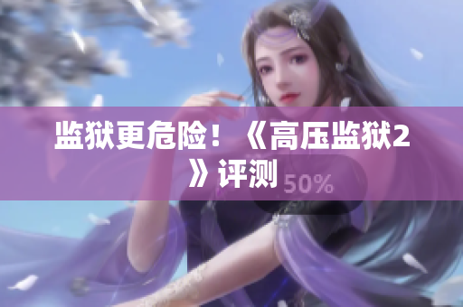 监狱更危险！《高压监狱2》评测