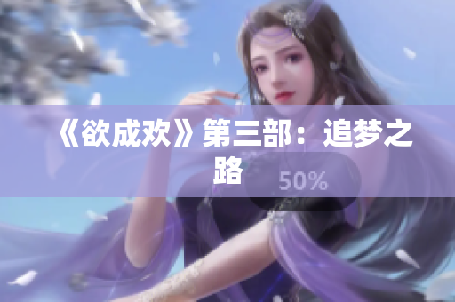 《欲成欢》第三部：追梦之路