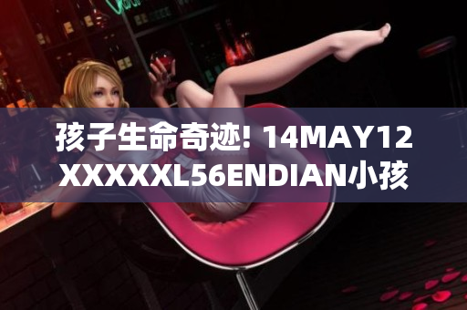 孩子生命奇迹! 14MAY12XXXXXL56ENDIAN小孩成功康复