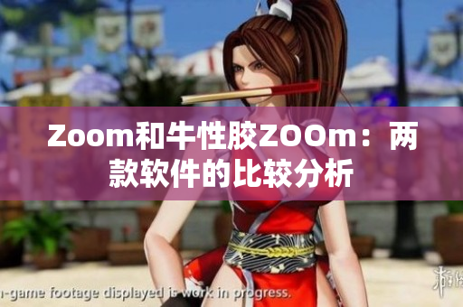 Zoom和牛性胶ZOOm：两款软件的比较分析