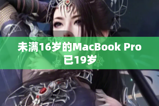 未满16岁的MacBook Pro已19岁