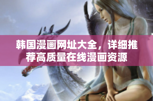 韩国漫画网址大全，详细推荐高质量在线漫画资源