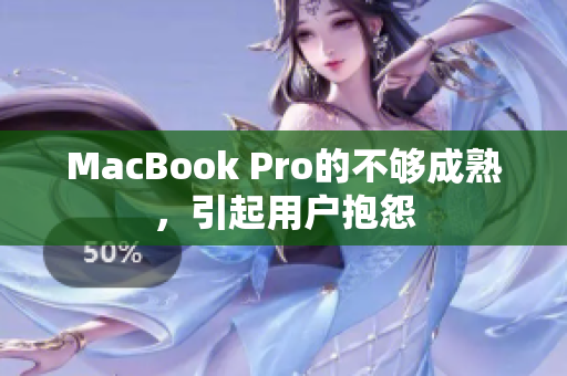 MacBook Pro的不够成熟，引起用户抱怨