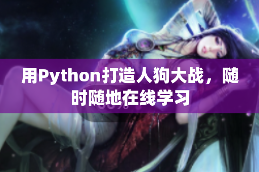用Python打造人狗大战，随时随地在线学习