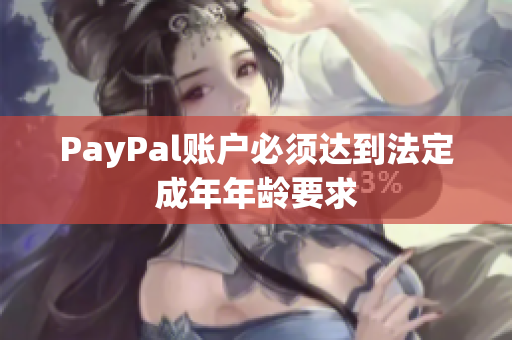 PayPal账户必须达到法定成年年龄要求