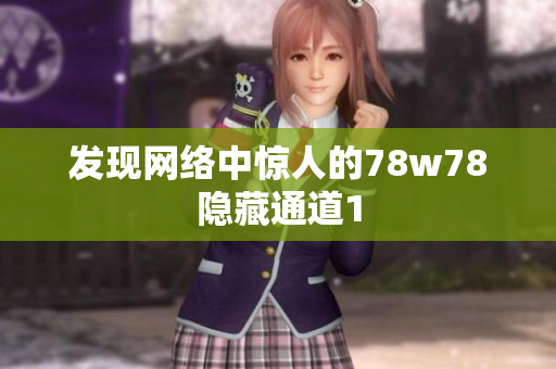 发现网络中惊人的78w78隐藏通道1