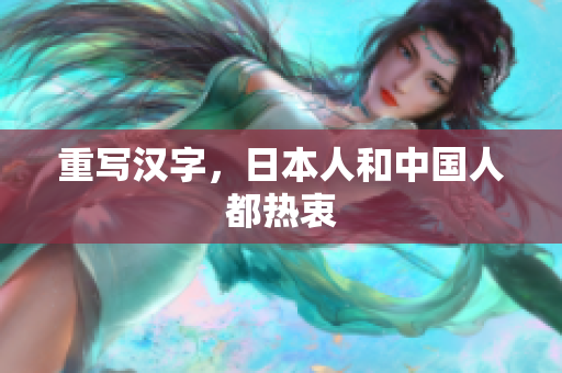 重写汉字，日本人和中国人都热衷