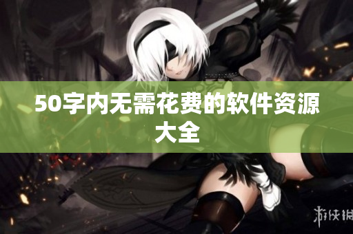 50字内无需花费的软件资源大全