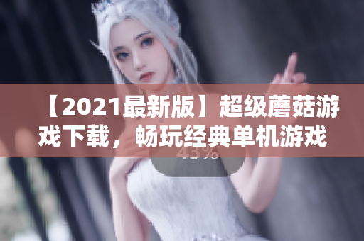 【2021最新版】超级蘑菇游戏下载，畅玩经典单机游戏！